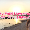 ど素人が解説するWorkFlowy　その３　アイテムを移動しよう