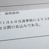 加害者の言い分がひどすぎる！ 物損事故が人身事故に変更！ 左手が痺れてチクチクして一睡もできなかった・・・