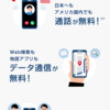 アメリカ放題つながりにくい時Part2 and 思っていたより便利だったこと