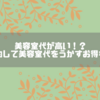 美容室代が高い！？上手く節約して美容室代をうかすお得な使い方！