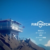 『Firewatch』 良質のドラマを嗜む