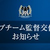 まさかの監督交代。。。