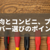 100均とコンビニ、プラスドライバー選びのポイントは？