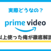【レビュー】Amazonプライムビデオってどう？4年以上使った俺が徹底解説｜良いところ・悪いところやおすすめラインナップ紹介
