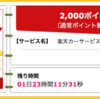 【ハピタス】楽天カーサービスで期間限定2,000pt(2,000円)！ 