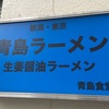 AKIBA「青島食堂 」秋葉原 生姜醤油ラーメン！並んでも、食べたい！そう言わせるラーメン店！