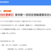 ＃２０３７　リムジンバスの東京空港交通が東京駅ー羽田空港線、横浜地区ー成田空港線の値上げ発表　２０２４年８月１日改定