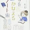 夢をかなえるノート術を読んで