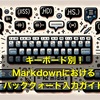 キーボード別！Markdownにおけるバッククォート入力ガイド