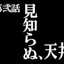 第弐話　見知らぬ、天丼