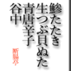 鯵たたき、生つぶ貝ぬた、青とうがらし、谷中