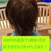 【育児】100均の道具で1歳8ヶ月の息子のセルフカットしてみた！ー体験談ー