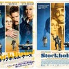 ストックホルム症候群『ストックホルム・ケース』☆☆ 2022年第89作目