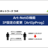 Art-Netの機能：IP設定の変更【ArtIpProg】