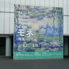 モネ 睡蓮のとき（豊田市美術館）