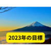 あけましておめでとうございます「わたしの2022年・2023年にやりたいこと」【2023年の目標まとめ】