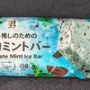 ミント推しのためのチョコミントバ－(セブン)！値段やカロリーや味は？コンビニのセブンイレブンで買えるアイス商品