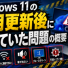 Windows 11の8月更新後に起きていた問題の概要