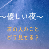 ～優しい夜～あの人のことどう見てる？