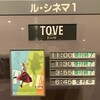 映画『TOVE／トーベ』 ★★★★★