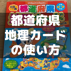 クイズで記憶力向上！サピックスの都道府県地理カードの活用法