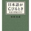 にんじんと読む「日本語が亡びるとき」