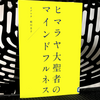 『ヒマラヤ大聖者のマインドフルネス』の要約と感想