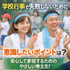 学校行事で失敗しないために意識したいポイントは？安心して参加するためのやさしい考え方！