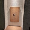 【ディナー】ひがしやま司【東山三条】