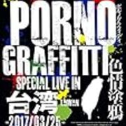 ポルノグラフィティが洋楽から受けた影響について本気出して考えてみた 物書きのリハビリ ポルノグラフィティが洋楽から受けた影響について本気出して考えてみた 物書きのリハビリ