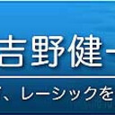 眼科医　吉野健一ブログ相談室 