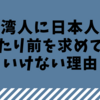 台湾人に日本人の当たり前を求めてはいけない理由