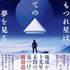 もつれ星は最果ての夢を見る