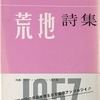 荒地詩集　1957