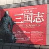 【東京国立博物館】特別展「三国志」を観てきました。