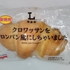 【似非グルメの甘味礼讃１２０３品目】ローソンの『クロワッサンをメロンパン風にしちゃいました』を食べてみた！