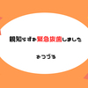 親知らずを緊急抜歯しましたをつづる