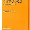 インド数学の発想　IT大国の源流をたどる　矢野道雄 著
