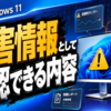 Windows 11の障害情報として確認できる内容