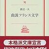 『曲説フランス文学』　渡辺一夫