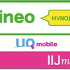 「mineo」も通信量を増量！ 「UQ mobile」「IIJmio」との比較表を更新しました。