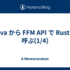 Java から FFM API で Rust を呼ぶ(1/4)