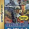 今セガサターンの提督の決断 3 プレミアムパック<<豪華攻略本付>>にいい感じでとんでもないことが起こっている？