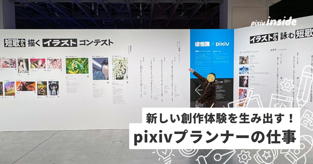 「感情展」連動コンテストの舞台裏を紹介！pixivプランナーの仕事とは