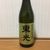 東光純米吟醸原酒のレビュー