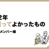 2022年今年買ってよかったもの（ノヴィータメンバー編）