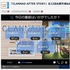  CLANNAD一挙放送