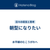 朝型になりたい