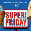 「SUPER FRIDAY」のメールが来ない。「7月はお休みですよ？」、「じゃあ、8月はどうなの？」について答えます。