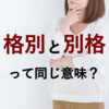 「格別」と「別格」の違いはなに？【日本語の使い分け】